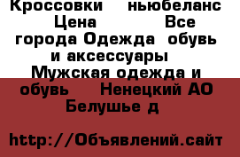 Кроссовки NB ньюбеланс. › Цена ­ 1 500 - Все города Одежда, обувь и аксессуары » Мужская одежда и обувь   . Ненецкий АО,Белушье д.